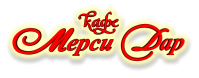 Кафе «Мерси Дар» Кафе «Мерси Дар»
